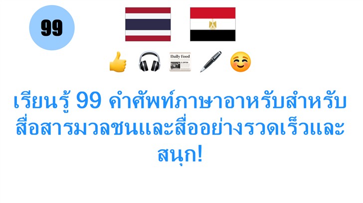 เรียนรู้ 99 คำศัพท์ภาษาอาหรับสำหรับสื่อสารมวลชนและสื่ออย่างรวดเร็วและสนุก!